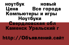 ноутбук samsung новый  › Цена ­ 45 - Все города Компьютеры и игры » Ноутбуки   . Свердловская обл.,Каменск-Уральский г.